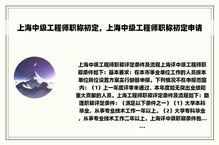 上海中级工程师职称初定，上海中级工程师职称初定申请