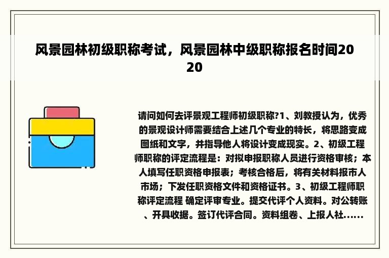 风景园林初级职称考试，风景园林中级职称报名时间2020