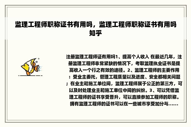 监理工程师职称证书有用吗，监理工程师职称证书有用吗知乎