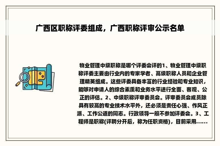 广西区职称评委组成，广西职称评审公示名单