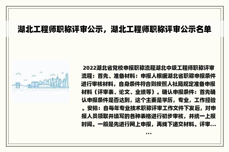 湖北工程师职称评审公示，湖北工程师职称评审公示名单