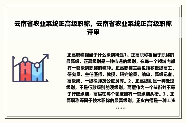 云南省农业系统正高级职称，云南省农业系统正高级职称评审