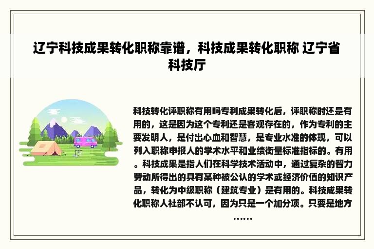 辽宁科技成果转化职称靠谱，科技成果转化职称 辽宁省科技厅