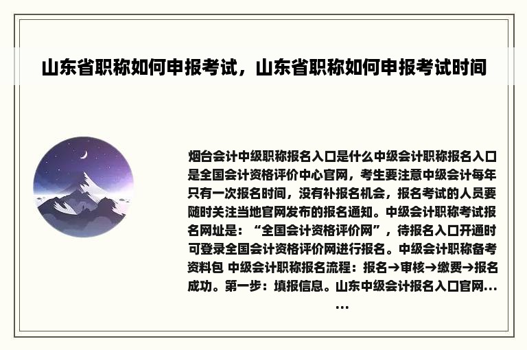 山东省职称如何申报考试，山东省职称如何申报考试时间