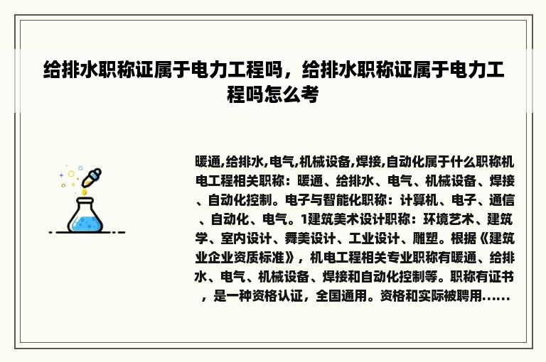 给排水职称证属于电力工程吗，给排水职称证属于电力工程吗怎么考