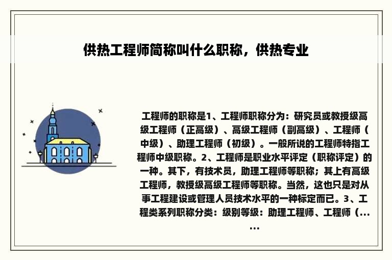 供热工程师简称叫什么职称，供热专业