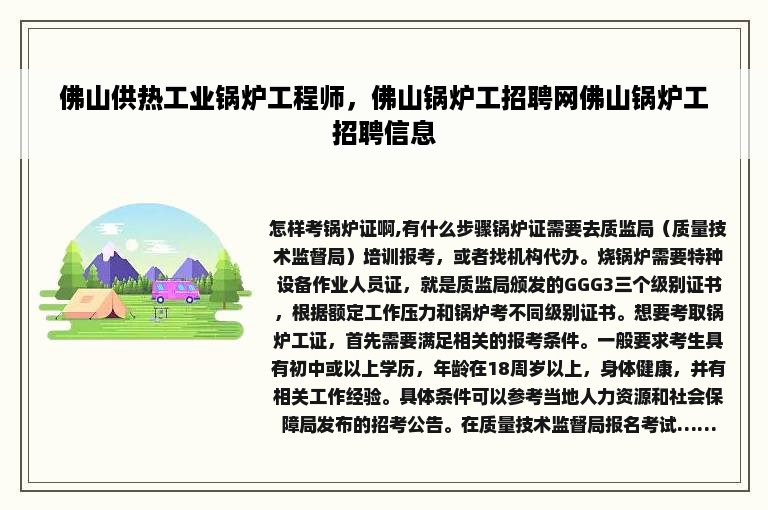 佛山供热工业锅炉工程师，佛山锅炉工招聘网佛山锅炉工招聘信息