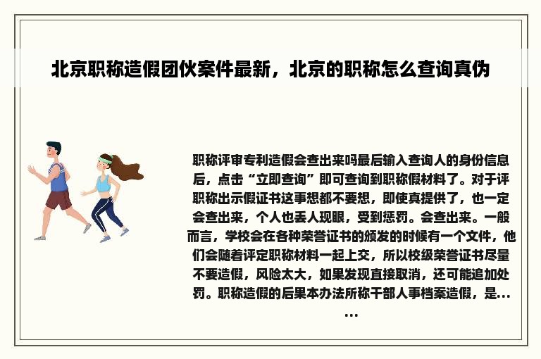 北京职称造假团伙案件最新，北京的职称怎么查询真伪