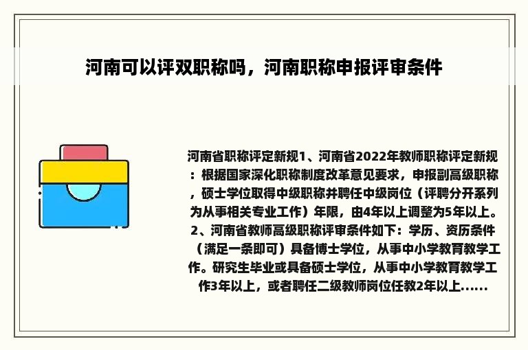 河南可以评双职称吗，河南职称申报评审条件