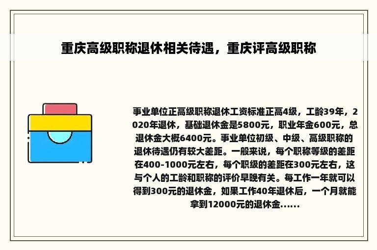 重庆高级职称退休相关待遇，重庆评高级职称