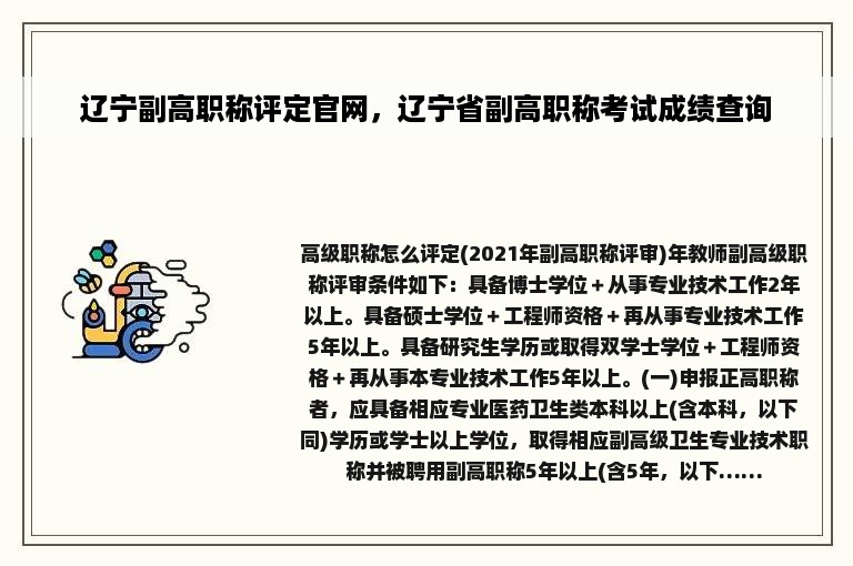 辽宁副高职称评定官网，辽宁省副高职称考试成绩查询