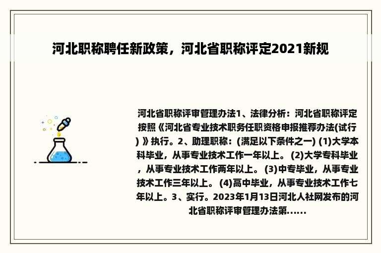 河北职称聘任新政策，河北省职称评定2021新规