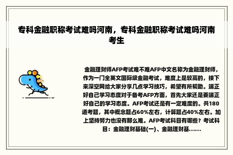 专科金融职称考试难吗河南，专科金融职称考试难吗河南考生