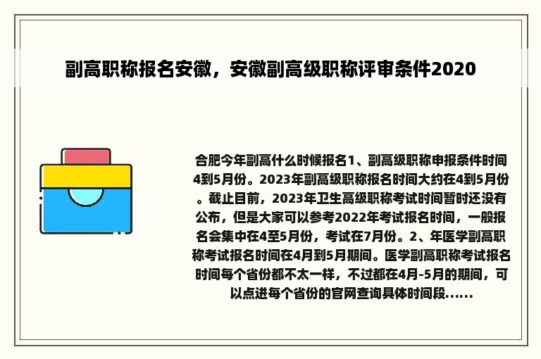 副高职称报名安徽，安徽副高级职称评审条件2020