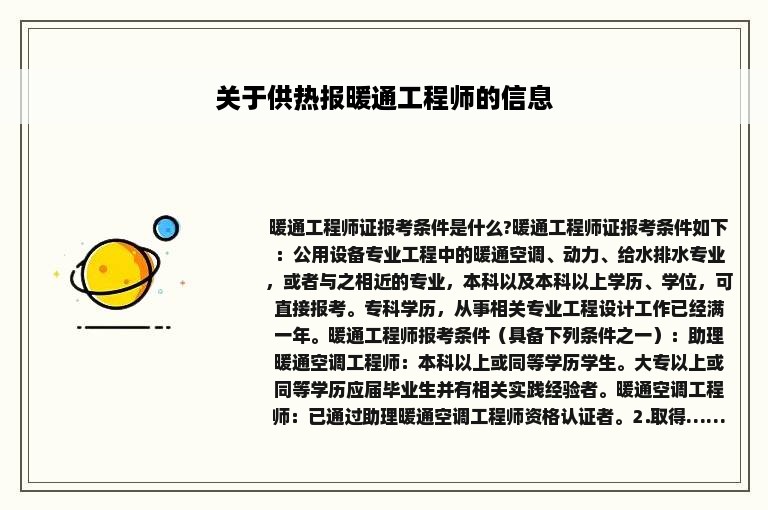 关于供热报暖通工程师的信息