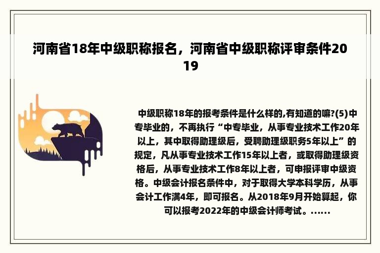 河南省18年中级职称报名，河南省中级职称评审条件2019