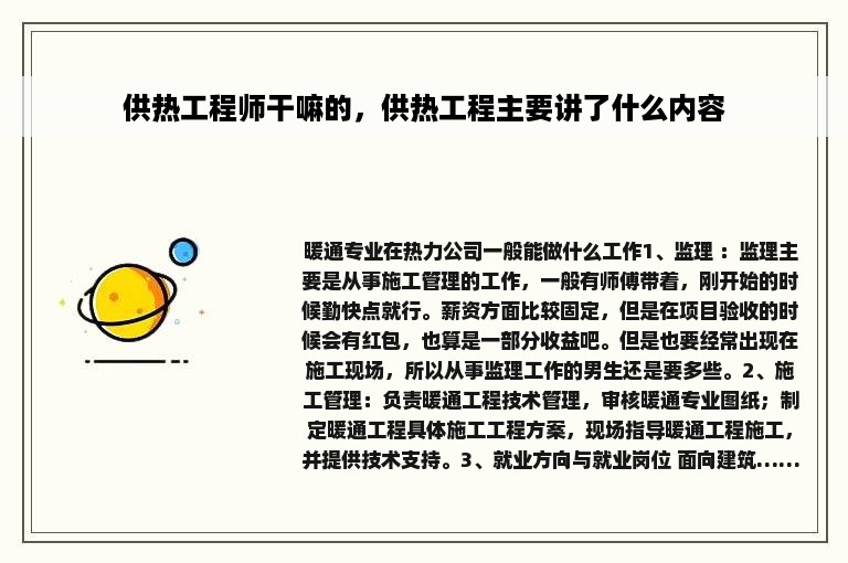 供热工程师干嘛的，供热工程主要讲了什么内容