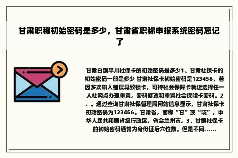 甘肃职称初始密码是多少，甘肃省职称申报系统密码忘记了