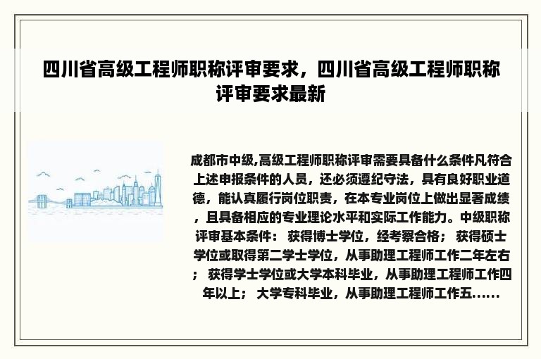 四川省高级工程师职称评审要求，四川省高级工程师职称评审要求最新