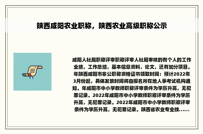 陕西咸阳农业职称，陕西农业高级职称公示