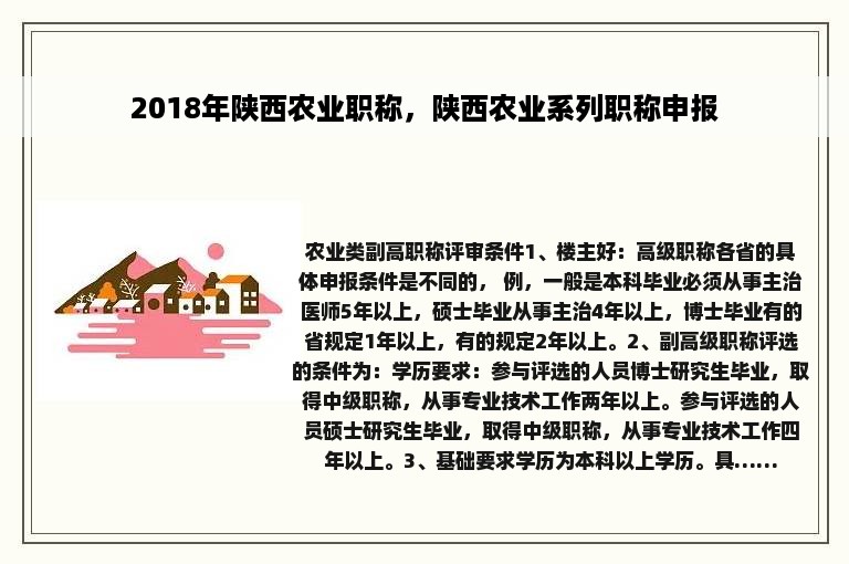 2018年陕西农业职称，陕西农业系列职称申报