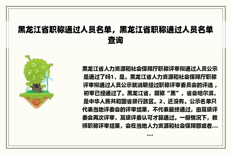 黑龙江省职称通过人员名单，黑龙江省职称通过人员名单查询