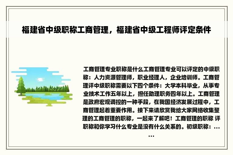 福建省中级职称工商管理，福建省中级工程师评定条件