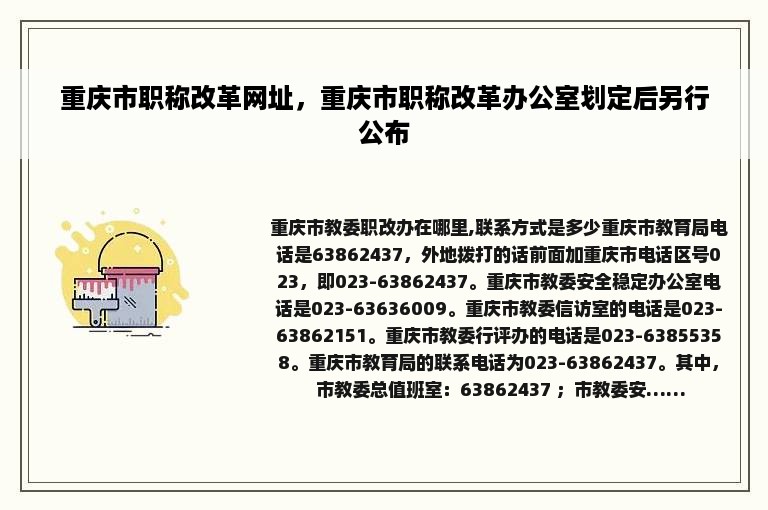 重庆市职称改革网址，重庆市职称改革办公室划定后另行公布