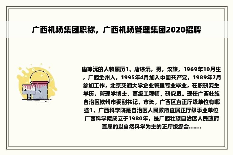 广西机场集团职称，广西机场管理集团2020招聘