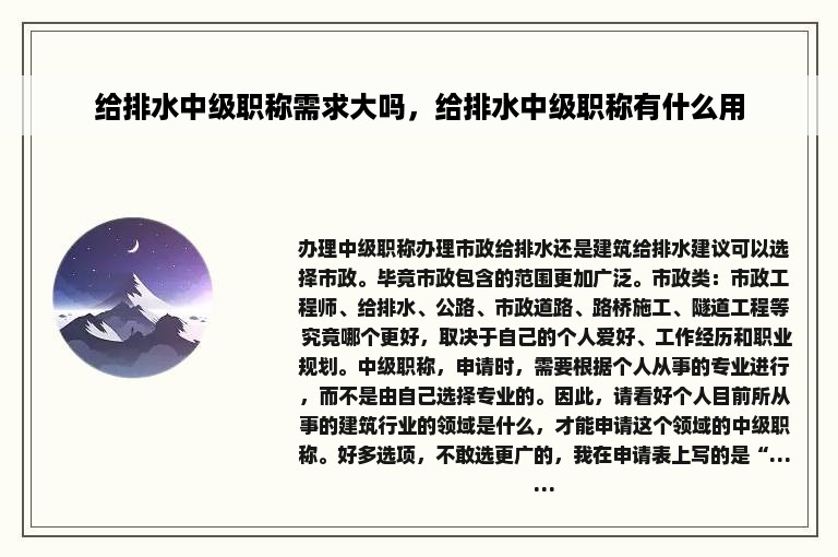 给排水中级职称需求大吗，给排水中级职称有什么用