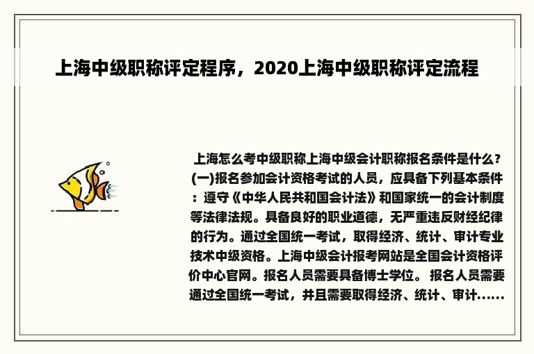 上海中级职称评定程序，2020上海中级职称评定流程