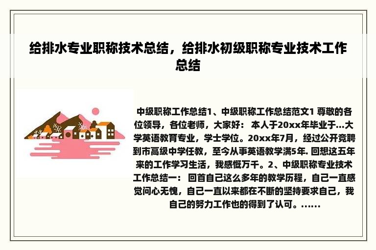 给排水专业职称技术总结，给排水初级职称专业技术工作总结