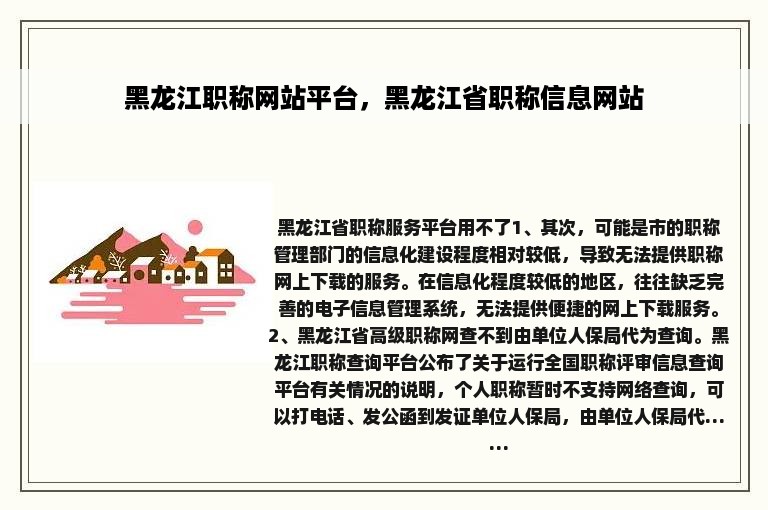 黑龙江职称网站平台，黑龙江省职称信息网站