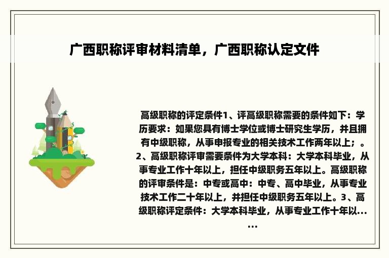 广西职称评审材料清单，广西职称认定文件