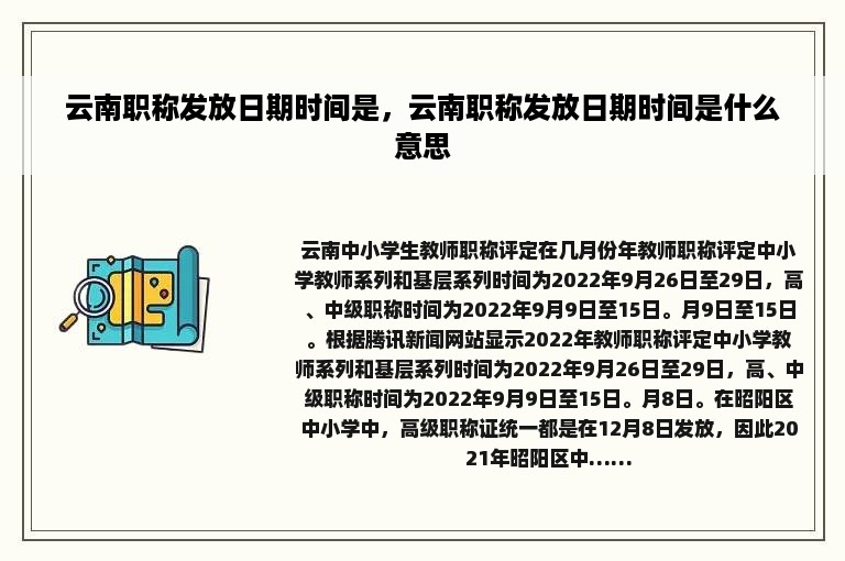 云南职称发放日期时间是，云南职称发放日期时间是什么意思