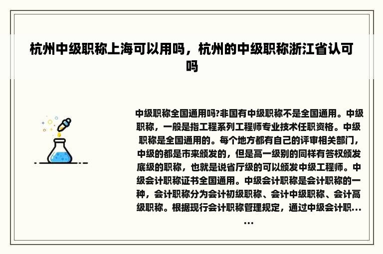 杭州中级职称上海可以用吗，杭州的中级职称浙江省认可吗