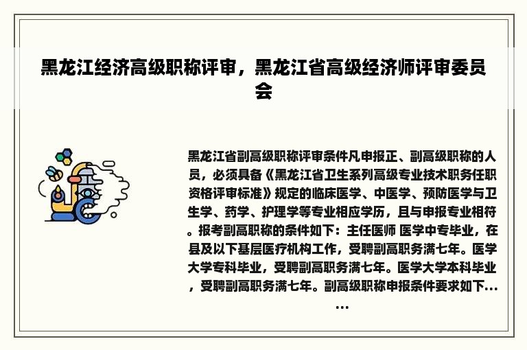 黑龙江经济高级职称评审，黑龙江省高级经济师评审委员会