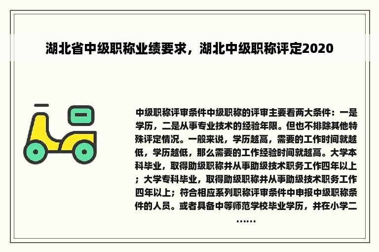 湖北省中级职称业绩要求，湖北中级职称评定2020