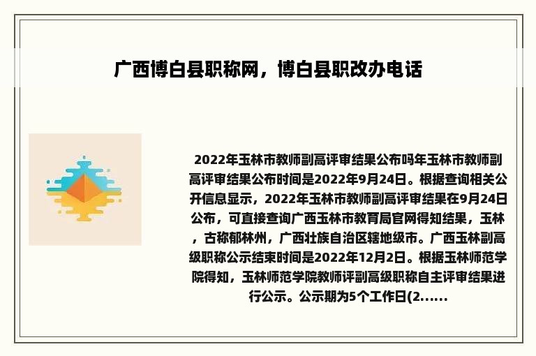 广西博白县职称网，博白县职改办电话