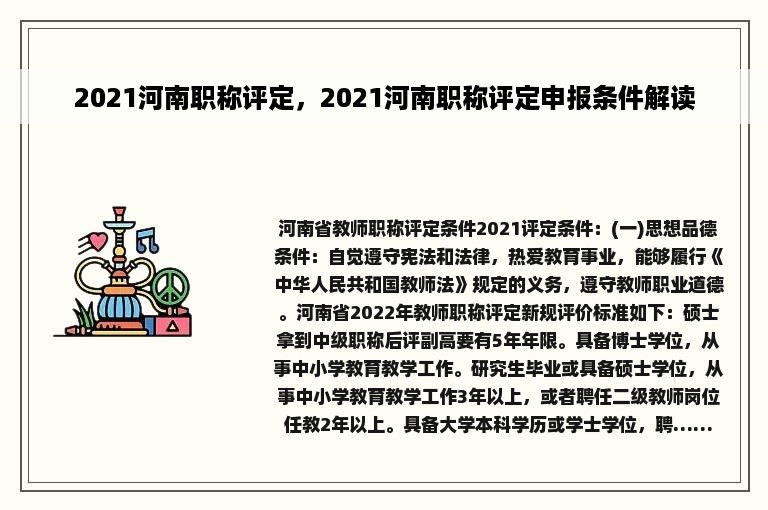 2021河南职称评定，2021河南职称评定申报条件解读