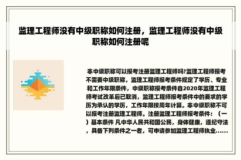 监理工程师没有中级职称如何注册，监理工程师没有中级职称如何注册呢