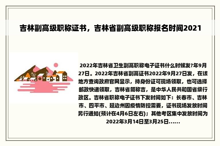 吉林副高级职称证书，吉林省副高级职称报名时间2021