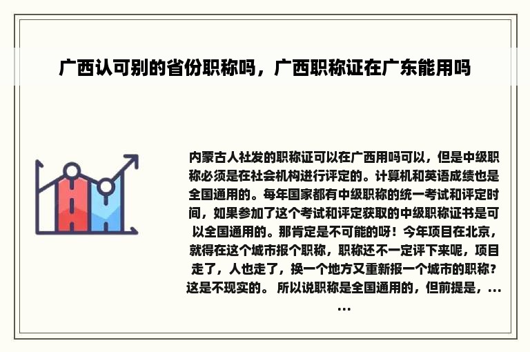 广西认可别的省份职称吗，广西职称证在广东能用吗