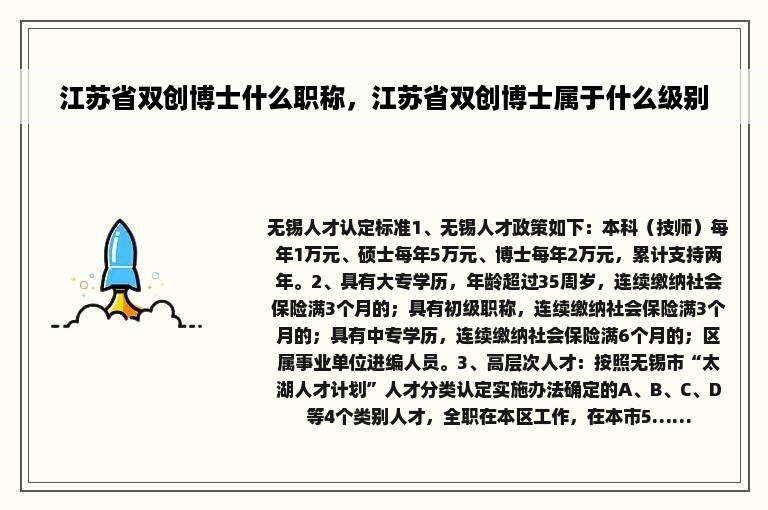 江苏省双创博士什么职称，江苏省双创博士属于什么级别