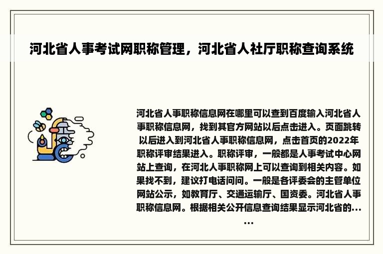 河北省人事考试网职称管理，河北省人社厅职称查询系统