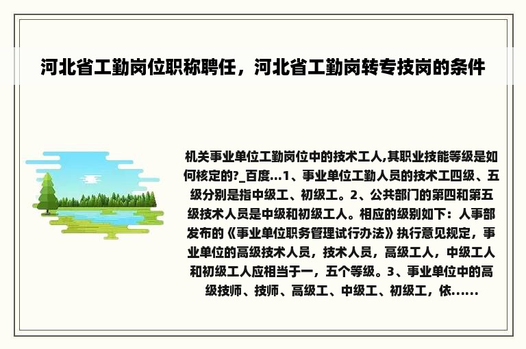 河北省工勤岗位职称聘任，河北省工勤岗转专技岗的条件