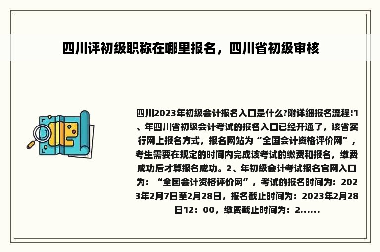 四川评初级职称在哪里报名，四川省初级审核