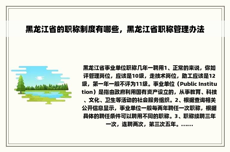 黑龙江省的职称制度有哪些，黑龙江省职称管理办法