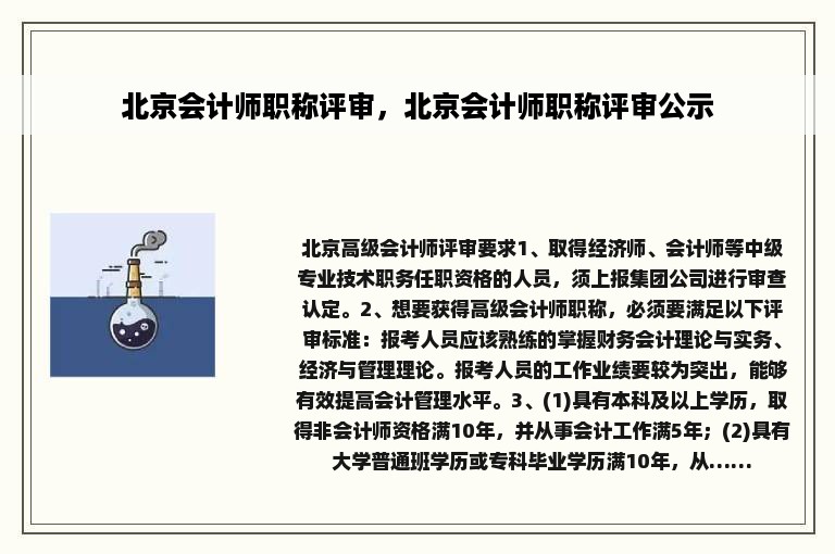 北京会计师职称评审，北京会计师职称评审公示