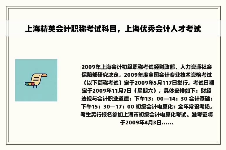 上海精英会计职称考试科目，上海优秀会计人才考试